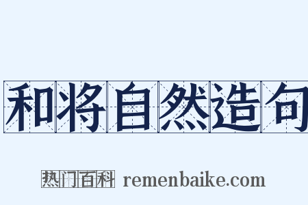 和将自然造句是什么意思的图片